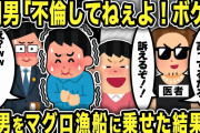 【2ch修羅場スレ】娘のおかげで汚嫁と医者の間男の不倫発覚！間男をマグロ漁船送りにして制裁したっw w