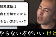 有酸素運動は1日1時間まで　それ以上は筋肉溶ける←これおかしくね