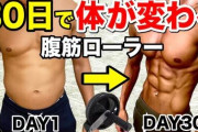 腹筋ローラーて痩せることも出来んの？