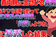 【2ch修羅場スレ】義両親からの援助が足りないと言う義弟夫婦がヤバすぎた話。【ゆっくり解説】