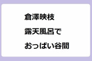 倉澤映枝｜堂ヶ島温泉の露天風呂で海辺の絶景を独り占めするおっぱい谷間