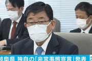 【速報】岐阜県、非常事態宣言！