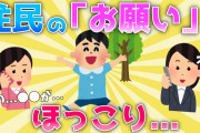 【2ch面白いスレ/ほのぼのスレ】マンション住人の「お願い」が面白くてほっこり♪【ゆっくり】