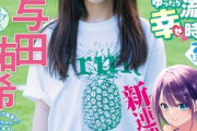 【水着画像あり】元乃木坂46与田祐希ちゃん、最新グラビアが可愛すぎるwwwwww「週刊少年マガジン」で魅力爆発！！！