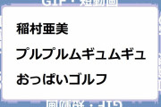 稲村亜美｜プルプルムギュムギュおっぱいが気になるゴルフクラブフィッティング！動画、はじめてみました