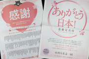 【ええんやで】 台湾発「ありがとう日本」ワクチン提供に産経新聞広告で