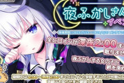 【朗報】美少女のおっさんとチャットするゲーム、おっさんが深夜2時まで寝ないイベントを開催してしまう
