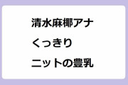 清水麻椰アナ　くっきりニットの豊乳！何で立ったんだろう