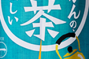 コカ・コーラ、すべての麦茶を過去にする「やかんの麦茶」を新発売……鶴瓶に堂々宣戦布告か