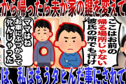 【ざまぁ】会社から帰ったら夫が家の鍵を変えていた。娘には、私はもうタヒんだ事にされていた【2ch修羅場スレ】