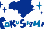 彡(ﾟ)(ﾟ)「徳島県…？まったく都会のイメージないし駅前も相当しょぼいやろ…四国のNo.3やしな…」