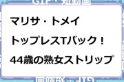 マリサ・トメイ　トップレスTバック！44歳の熟女ストリップGIF