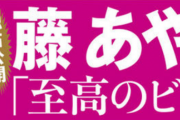 藤あや子(60)、水着グラビア画像が衝撃ww紅白歌手が写真集で「至高のビキニ」披露！FRIDAY先行カットが大反響！