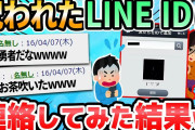 【2ch面白いスレ】LINEでこれ登録したらヤバイらしいぞwwwww