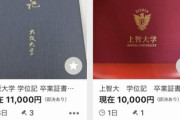 【悲報】難関大学の学位記、ヤフオクで売られてしまう…