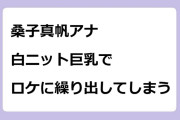 桑子真帆アナ　白ニット巨乳でロケに繰り出してしまう