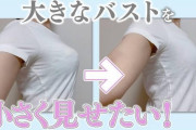 おっぱいを小さく見せるブラ、エロいｗｗｗｗｗｗｗｗｗｗｗｗｗｗｗｗｗｗｗｗｗｗｗｗｗ