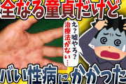 【2ch面白いスレ】完全なる童貞だけどヤバい性病にかかってしまったwwww【ゆっくり解説】
