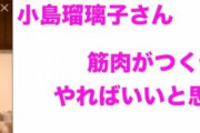 【衝撃】小島瑠璃子「見せるための筋肉じゃなくて使える為の筋肉持っておけよって思います」　←これｗｗｗｗｗｗｗｗｗｗｗ