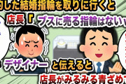 【2chスカッと】予約した結婚指輪を取りに行くと、ジュエリーショップの店長「ブスに売る指輪はないw」→俺がデザイナーと伝えると、店長がみるみる青ざめて…