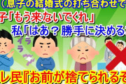 【報告者キチ】息子夫婦の結婚式の打ち合わせに参加する私→息子がもう来ないでくれって。何言ってるのかしら？しきたりとかあるんだから、知らない人は口出ししないでくれます？