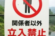 【画像】令和の立入禁止、エッチすぎる