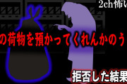 【2ch怖いスレ】ヤバそうな荷物を引きずる老婆のお願い。拒否した結果…【ゆっくり解説】