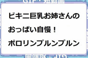 ビキニ巨乳お姉さんのおっぱい自慢！ポロリンプルンプルン