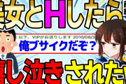 【2ch感動スレ】美女とHしたら嬉し泣きされたんだがｗｗｗｗ　前編【ゆっくり解説】