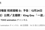 【朗報】劇場版呪術廻戦、主題歌決定