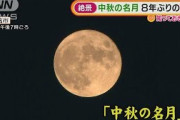 「中秋の名月」8年ぶりの満月　再び重なるの2030年(2021年9月22日)