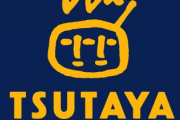 【悲報】「TSUTAYA」に行く理由無い