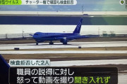 チャーター機で帰国し検査を拒否した2人、職員の説得に対し怒って動画撮影をしていた