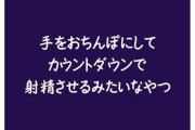 【フル無料】手をおちんぽにしてカウントダウンで射精させるみたいなやつhitomi