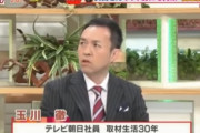 玉川徹、デマ・フェイクニュース発言巡り大炎上！テレ朝「羽鳥慎一モーニングショー」で大阪・箕面市に風評被害！斎藤ちはるアナがこっそり代理謝罪！