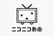 【悲報】ニコニコ動画さん、アクセス数ランキングのせいで完全にオワコンサイトだとバレてしまう…