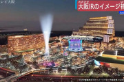 【画像】大阪カジノの画像が公開wwwwwww世界一になると話題