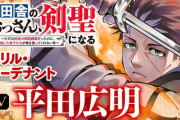 【朗報】なろう漫画「片田舎の剣聖、おっさんになる」300万部突破の大ヒットへ