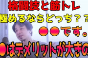 お前ら｢やるなら筋トレより格闘技！“使える筋肉”でないと意味ない！｣