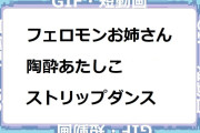 フェロモンお姉さんの陶酔あたしこストリップダンスGIF