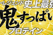 【朗報】1番うまいプロテイン、ビーレフェルトの鬼レモンに決定ｗｗｗｗｗｗｗ
