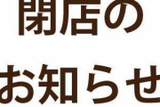 【悲報】ワイの地元のTSUTAYAが閉店した理由ｗｗｗｗｗｗ