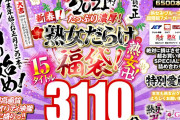 【福袋】祝2021年！新春！たっぷり濃厚！熟女だらけ福袋！熟女卍！