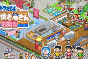 【朗報】ドラえもんのどら焼き屋経営ゲーム、バズり倒す