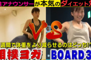 【画像】三谷紬＆山本雪乃アナがダイエット対決！動画が超過激！相撲ヨガとBOARD30でタンクトップから胸の谷間見せまくり！