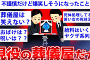 【2ch面白いスレ】現役の葬儀屋が降臨w葬式の闇を暴露w【ゆっくり解説】