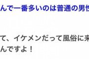 【朗報】風俗嬢「風俗にキモおじばかり来るというのは間違い。普通の見た目が1番多い」