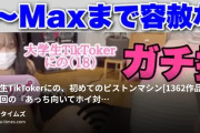 広瀬ゆう（Yu Hirose）の動画・【初体験記念♥特別価格】Min～Maxまで容赦なし!! ガチ挿入! 大学生TikTokerにの、初めてのピストンマシ...
