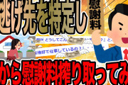 夜逃げ先を特定し嫁から慰謝料搾り取ってみた【2ch修羅場スレ】