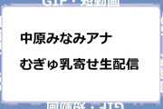 中原みなみアナ　むぎゅ乳寄せ生配信GIF